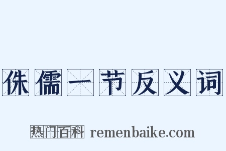 侏儒一节反义词是什么意思的图片
